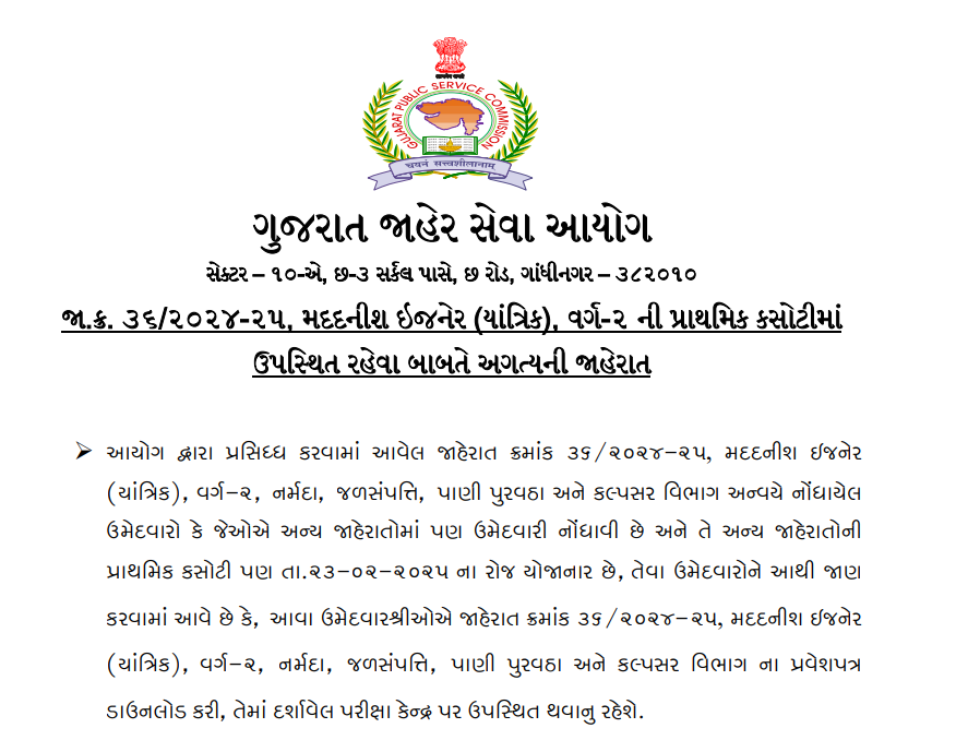 gpsc assistant engineer Mechanical call letter and important notice 2025.png